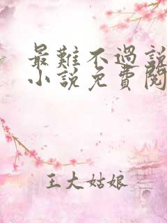 最难不过说爱你小说免费阅读