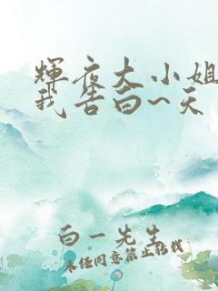 辉夜大小姐想让我告白~天才们的恋爱头脑战~