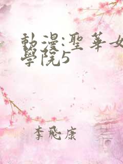 动漫:圣华女子学院5