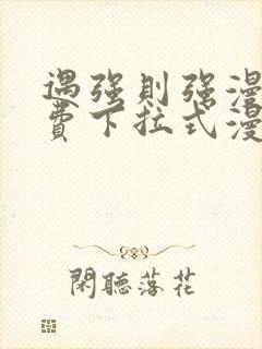 遇强则强漫画免费下拉式漫画网