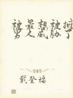 被最想被拥抱的男人威胁了泰剧