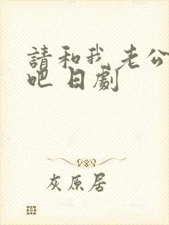 请和我老公结婚吧 日剧