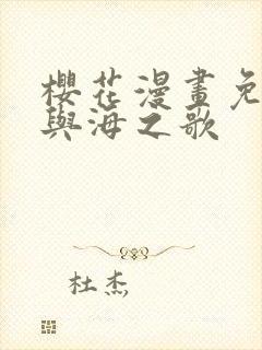 樱花漫画免费砂与海之歌