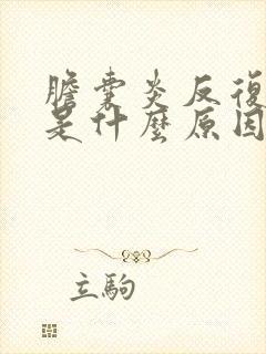 胆囊炎反复发作是什么原因