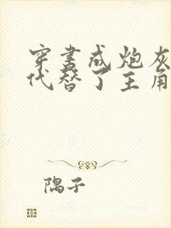 穿书成炮灰的我代替了主角受