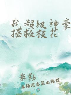 我超级神豪开局拯救校花