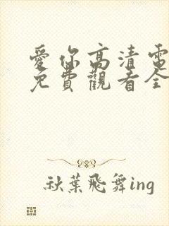 爱你高清电视剧免费观看全集