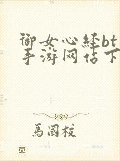 御女心经bt版手游网站下载