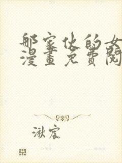 那家伙的女朋友漫画免费阅读全集