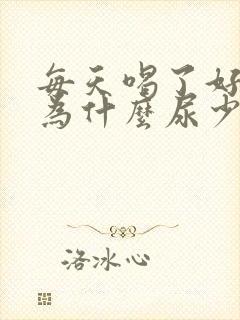 每天喝了好多水为什么尿少