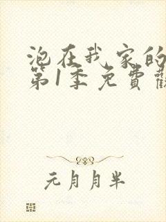 泡在我家的辣妹第1季免费观看