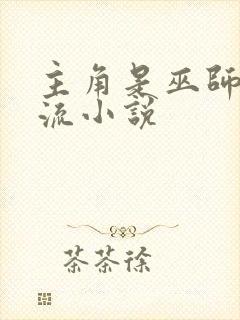 主角是巫师黑暗流小说