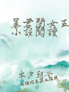暴君闺女五岁半小说阅读