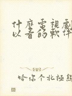 什么电视剧都可以看的软件,免费的app