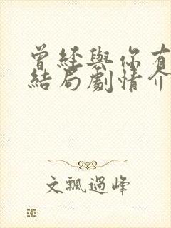 曾经与你有个梦结局剧情介绍