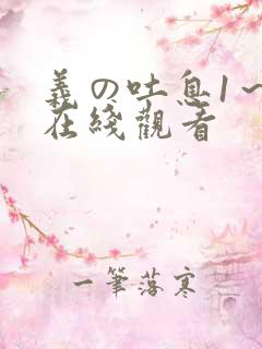 义の吐息1～2在线观看