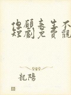 但愿来生不相逢短剧免费观看全集