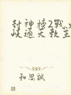 封神榜2战火西岐通天教主