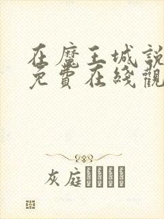 在魔王城说晚安免费在线观看