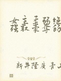 女主柔弱绝色被强取豪夺的总裁文