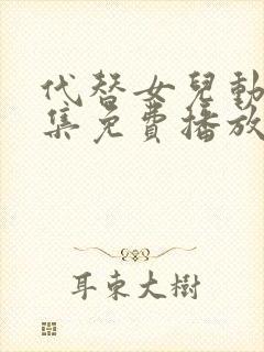 代替女儿动漫全集免费播放在线观看