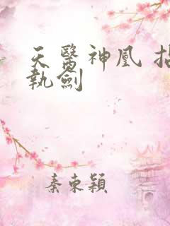 天医神凰 拈花执剑