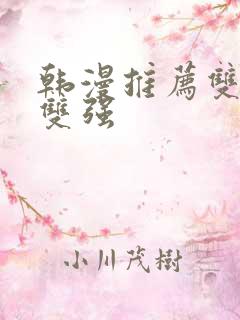 韩漫推荐双男主双强