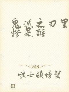 鬼灭之刃里的无惨是谁