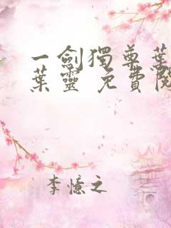 一剑独尊叶玄,叶灵 免费阅读