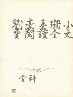 刘豪秦珊小说免费阅读全文最新章节