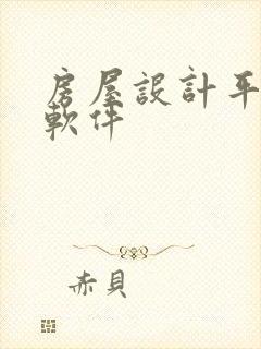 房屋设计平面图软件