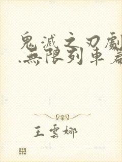 鬼灭之刃剧场版.无限列车篇