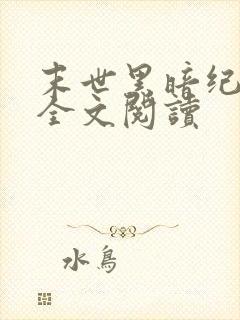 末世黑暗纪免费全文阅读