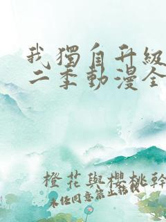 我独自升级 第二季动漫全集在线观看高清