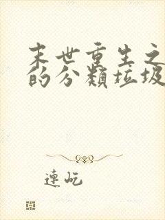 末世重生之炮灰的分类垃圾场下载txt