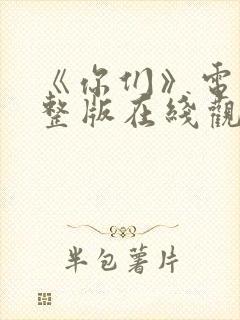 《你们》电影完整版在线观看