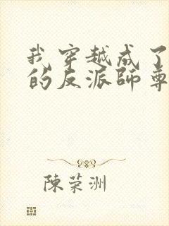 我穿越成了男主的反派师尊