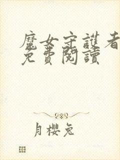 魔女守护者漫画免费阅读