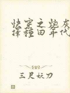 快穿之炮灰她选择种田年代文