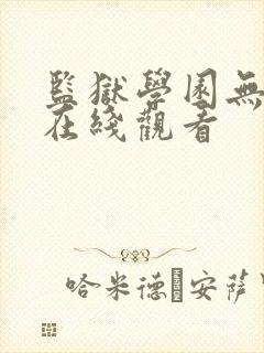 监狱学园无圣光在线观看