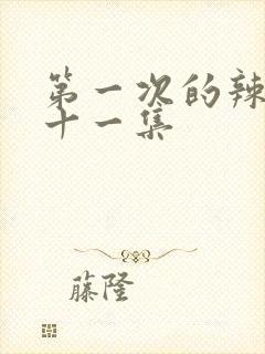 第一次的辣妹第十一集