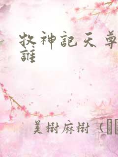 牧神记天尊都是谁