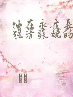 他在永夜长眠时砚清苏娆的小说