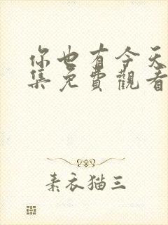 你也有今天36集免费观看