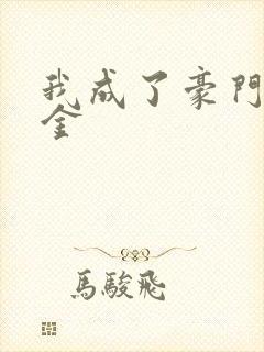 我成了豪门真千金