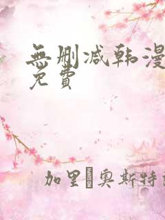 无删减韩漫在线免费