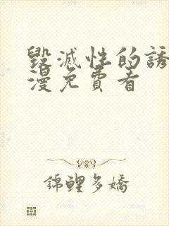 毁灭性的诱惑动漫免费看