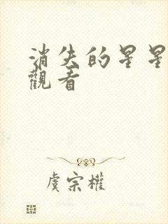 消失的星星在线观看