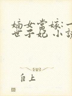 嫡女当嫁:一等世子妃 小说