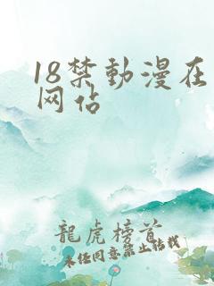 18禁动漫在线网站